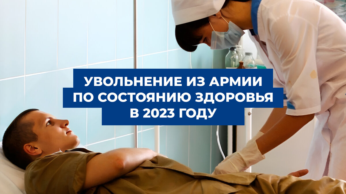 Увольнение из армии по состоянию здоровья в 2023 году | ЦПП ВОЕННИК.РУ ...