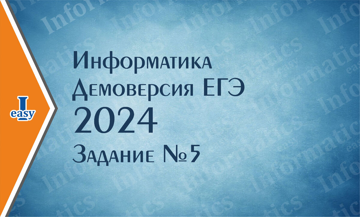 Информатика ЕГЭ. Демоверсия 2024. Задание 5. | InformaticsEasy | Дзен