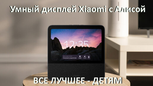 Умный дисплей Xiaomi с Алисой: Полезные функции для детей