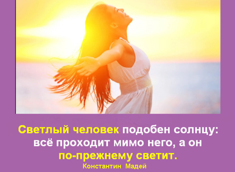 Давайте будем светлыми людьми. Светлые люди цитаты. Светлый человек. Высказывания про светлых людей. Светлый человек подобен солнцу