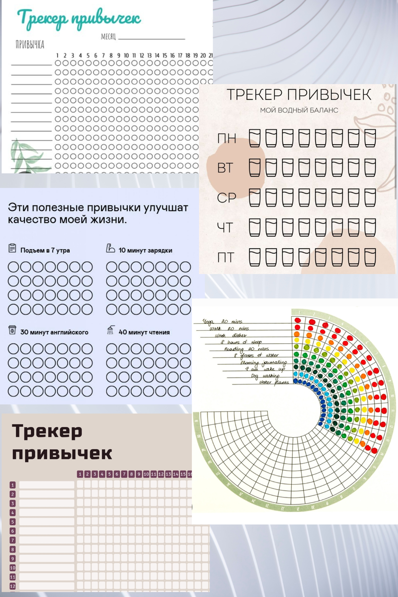 Внедряем полезные привычки без напряга и тревожности : главные принципы и  лайфхаки | Трекер привычек— Наталья Дали | Дзен