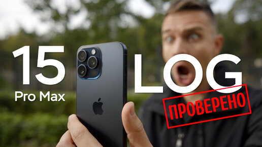 Видео в Apple LOG на iPhone 15 Pro Max это КАЙФ?