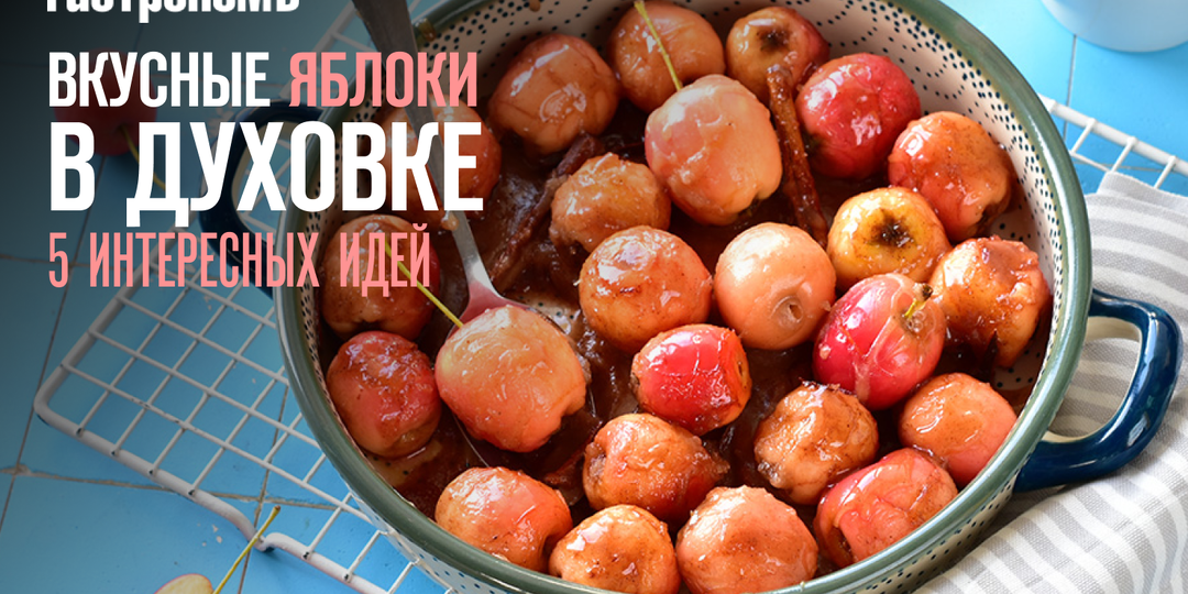 Вкусные яблоки в духовке, 5 интересных идей простых десертов