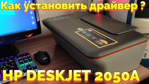 Принтер HP Deskjet 2050A Как Скачать И Установить Драйвера.