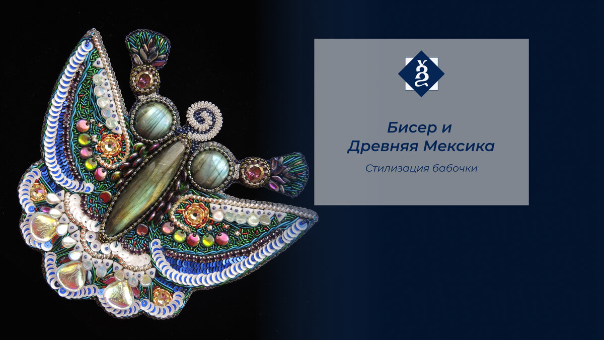 Брошь и кулон в виде мексиканской стилизации бабочки