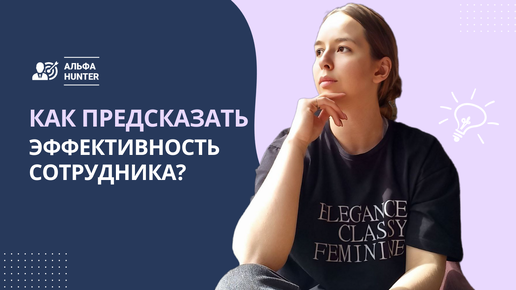 下载视频: Найм: Как предсказать эффективность сотрудника? Оценка компетенций