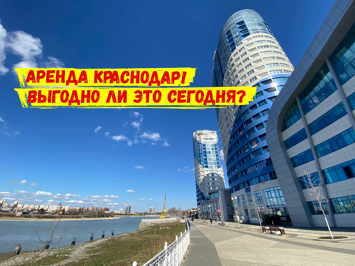 Аренда в Краснодаре - выгодно ли сегодня? Какие есть подводные камни и  схемы обмана? | Переезд в Краснодар | Дзен