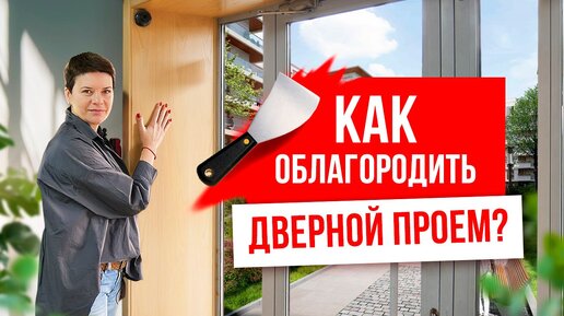 Отделка дверного проёма. Как облагородить дверной проём?