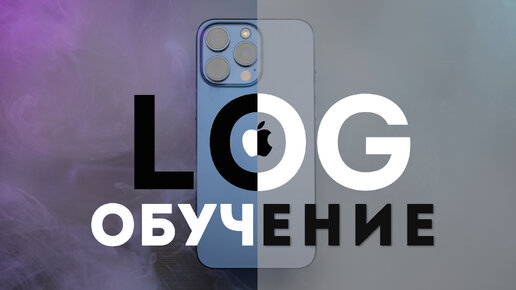 Apple LOG Съёмка и Цветокоррекция Обучение