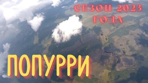 попурри