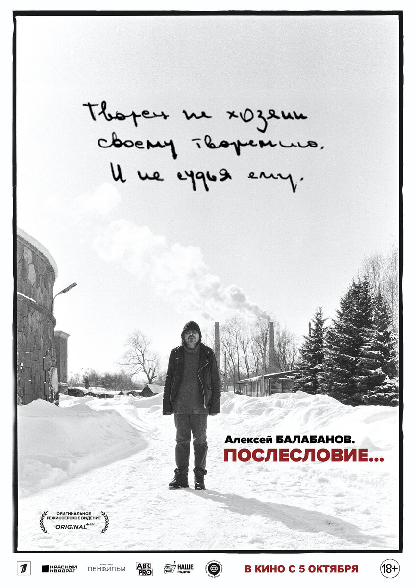 Постер фильма «Алексей Балабанов. Послесловие…» (источник: Красный квадрат)