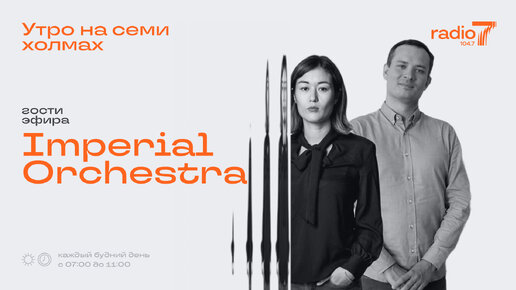 Imperial Orchestra в шоу «Утро на семи холмах»!