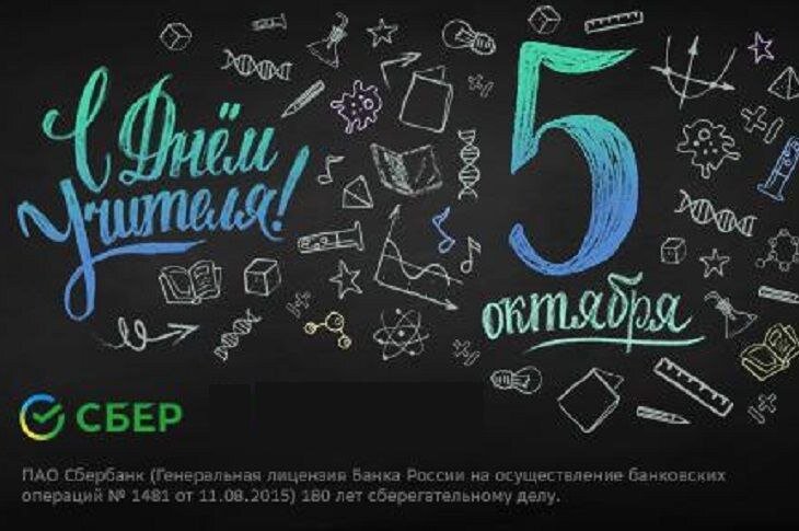    Сбер поздравляет каждого педагога и наставника с «Днем учителя» Марина Шарт