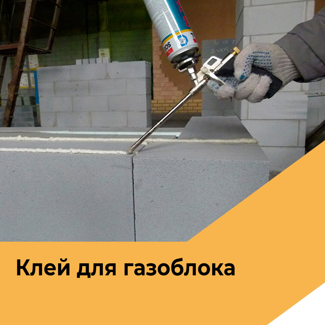 Как использовать клей при работе с газобетоном: расход,