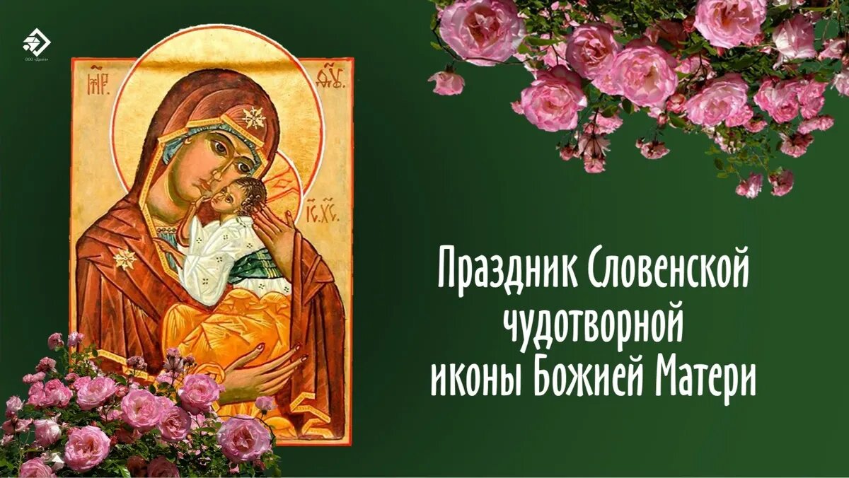 Праздник Словенской чудотворной иконы Божией Матери. Иллюстрация: «Весь Искитим»