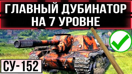 5 ДЕДОВСКИХ ВЕРТУХАНА и НЕРЕАЛЬНОЕ ТАЩИЛОВО от СУ-152