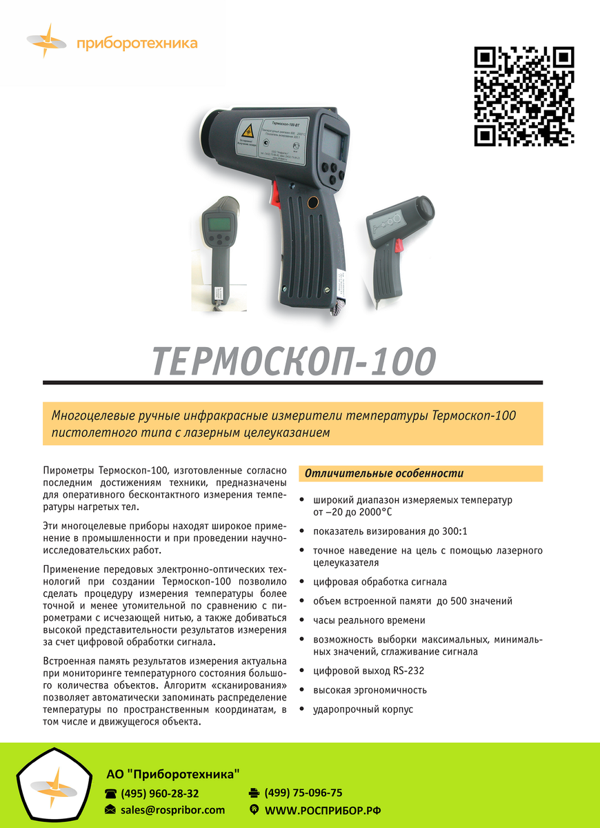 Оптический цифровой пирометр Питон-104