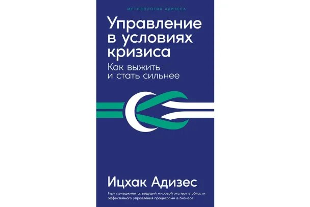 Ицхак Адизес «Управление в условиях кризиса. Как выжить и стать сильнее»
Три поведенческие стратегии «Бей — беги — замри» в период кризиса определяют действия не только человека, но и компании. Доктор Ицхак Калдерон Адизес — один из лучших бизнес-консультантов мира. Он создал теорию жизненных циклов компании и типологии руководителей. В ее основе лежит идея о том, что компания функционирует как живой организм.В кризис для бизнеса опаснее всего замереть от ужаса и бездействовать. Адизес предлагает перестать обвинять во всем внешние силы и нападать друг на друга, а вместо этого посмотреть на процессы внутри компании и вычленить структурные проблемы. Четкая методика Адизеса по выходу из кризиса помогает собраться и действовать в период турбулентности. И надо сказать, что книга помогает не только в бизнесе, если рассматривать как компанию собственную семью.Доктор Адизес — признанный специалист в области эффективного управления бизнес-процессами, к нему за консультациями обращаются руководители ведущих компаний мира (от Coca-Cola до Bank of America) и главы многих государств. Он напоминает, что в китайском языке понятия «проблема» и «возможность» обозначаются одним иероглифом, и учит, как использовать сложные обстоятельства с умом.