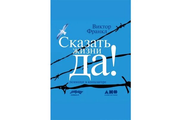 Виктор Франкл «Сказать жизни «Да!»
За эту весну продажи книги философа и психолога Виктора Франкла, который выжил в концлагере, выросли в несколько раз. И это понятно: когда земля уходит из-под ног и привычная реальность начинает стремительно и неконтролируемо меняться, девиз Виктора Франкла — «Тот, кто знает, «зачем» жить, преодолеет почти любое «как» — действительно очень поддерживает.В истории психотерапии Франкл остался как создатель так называемой логотерапии (исцеления смыслом). В лагере он учил людей объективно смотреть на происходящее, держаться за жизнь, не поддаваться мыслям о смерти, не опускать руки. Ощущение бессмысленности жизни — самое опасное для человека состояние, считал Франкл. Он помогал людям искать рациональное зерно во всех проявлениях жизни, даже самых страшных, потому что именно это понимание дает импульс жить. Сейчас опыт Франкла и его пациентов снова актуален.