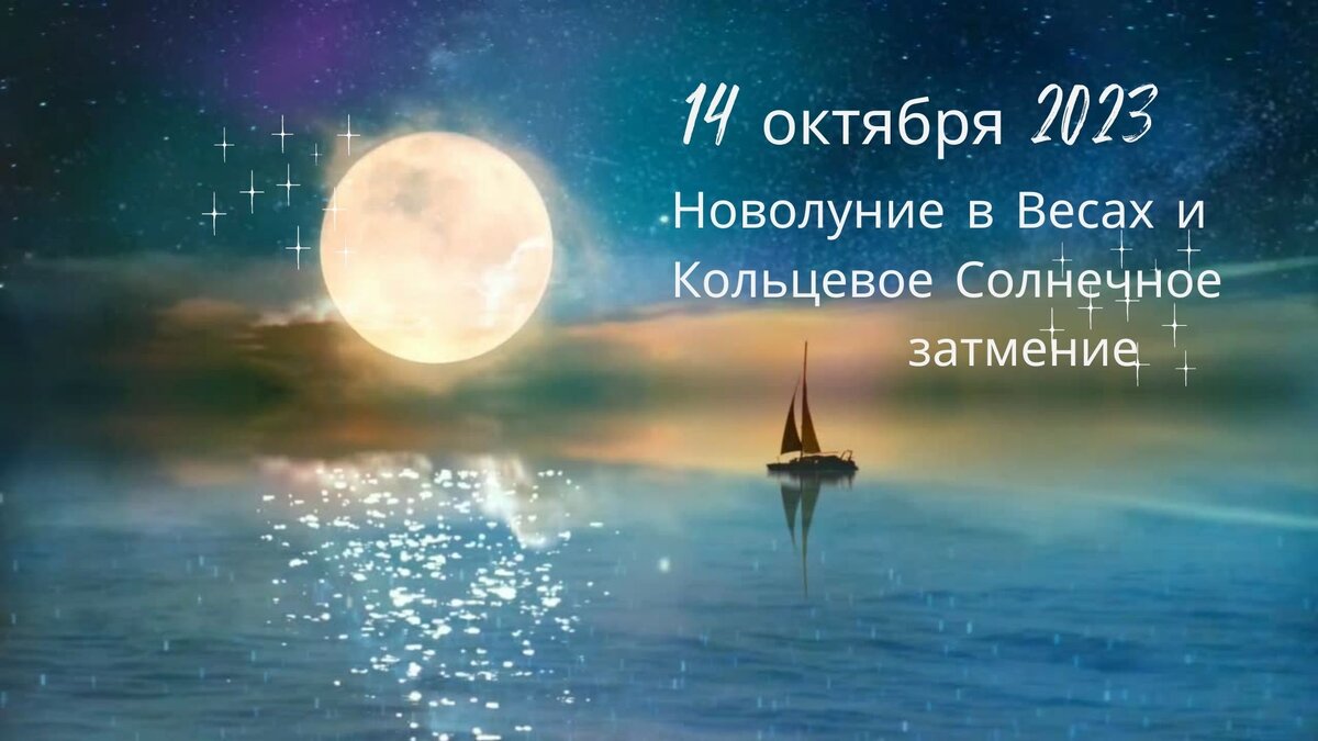 Новолуние в Весах