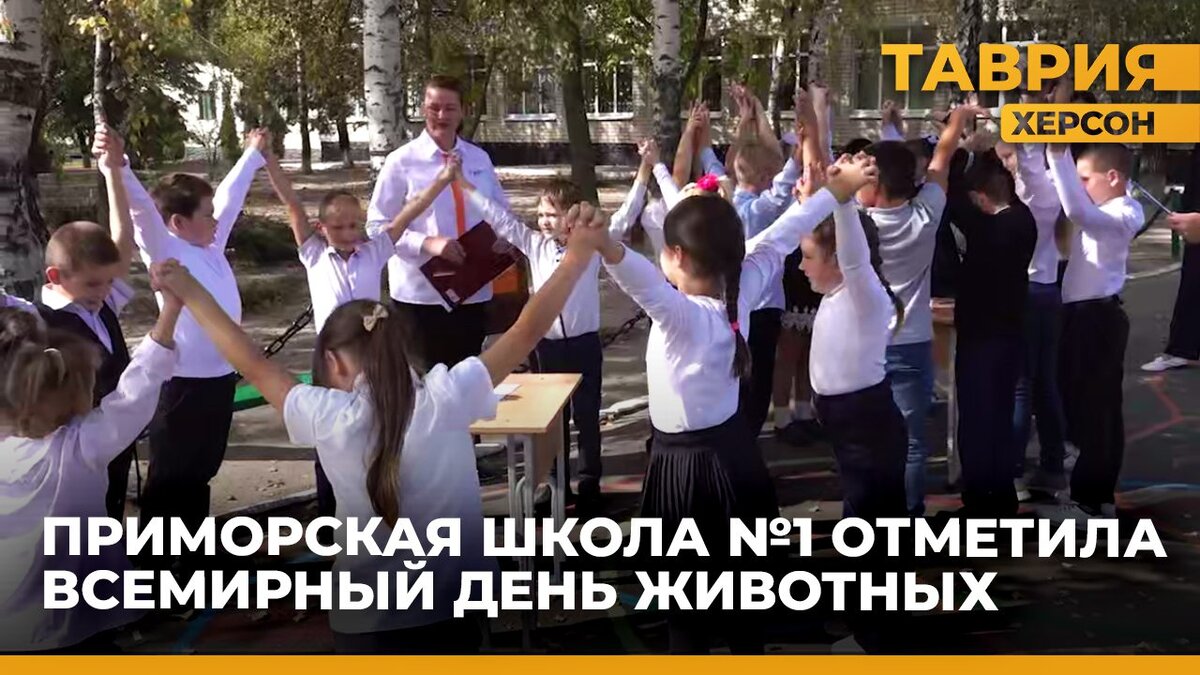  Приморская школа №1 Скадовского округа отметила Всемирный день животных