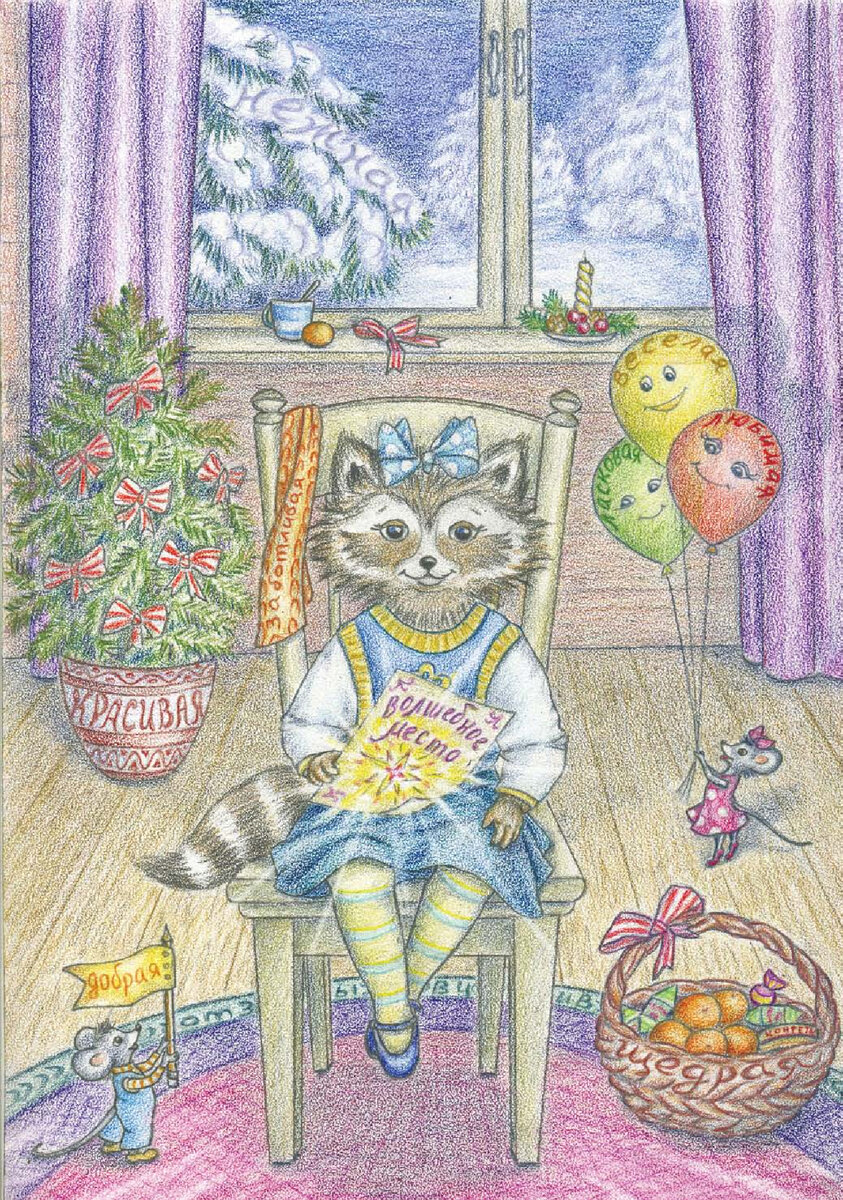 Еля в Волшебном месте. Рис. О. Чумичёвой