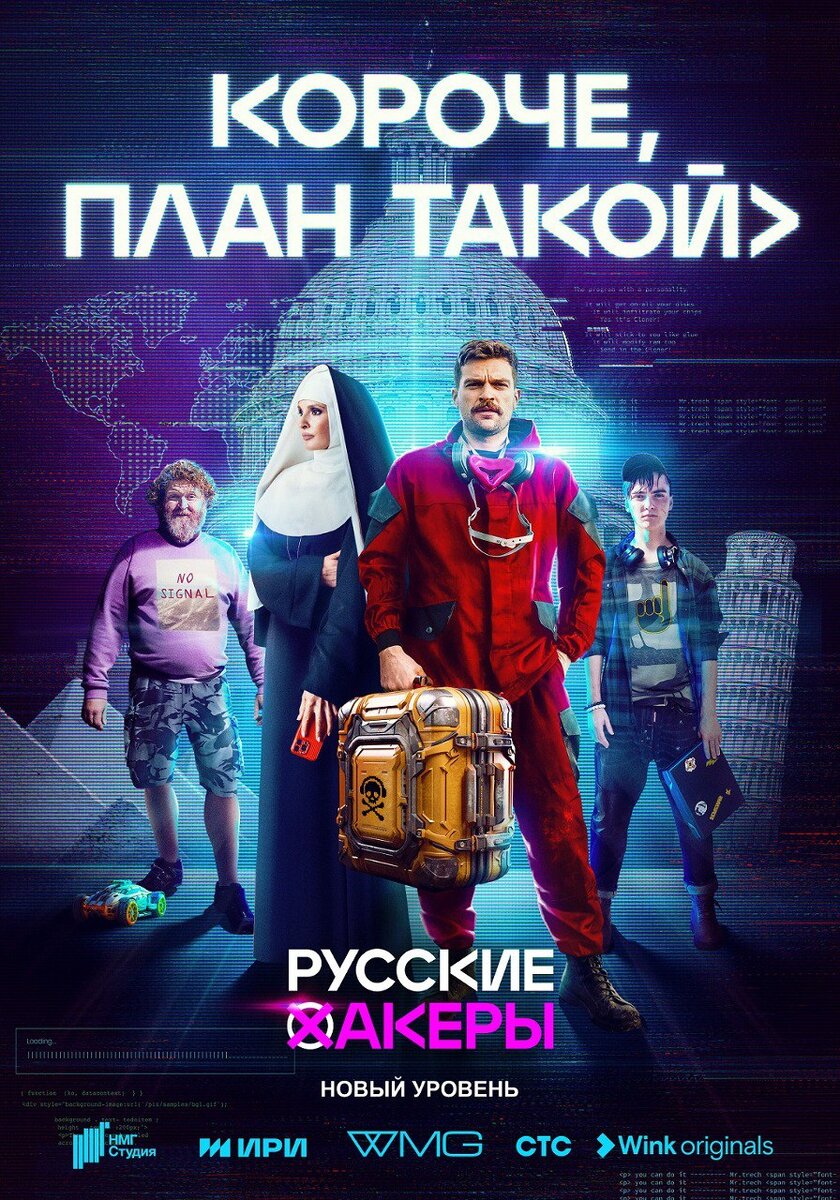 Короче, план такой»: рязанцам предлагают посмотреть в Wink сериал про  авантюрные приключения хакеров с 10 октября | Новости 7info.ru | Дзен