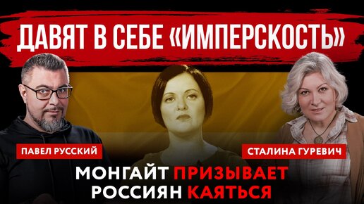 Скачать видео: Давят в себе «имперскость». Монгайт призывает россиян каяться | Павел Русский и Сталина Гуревич