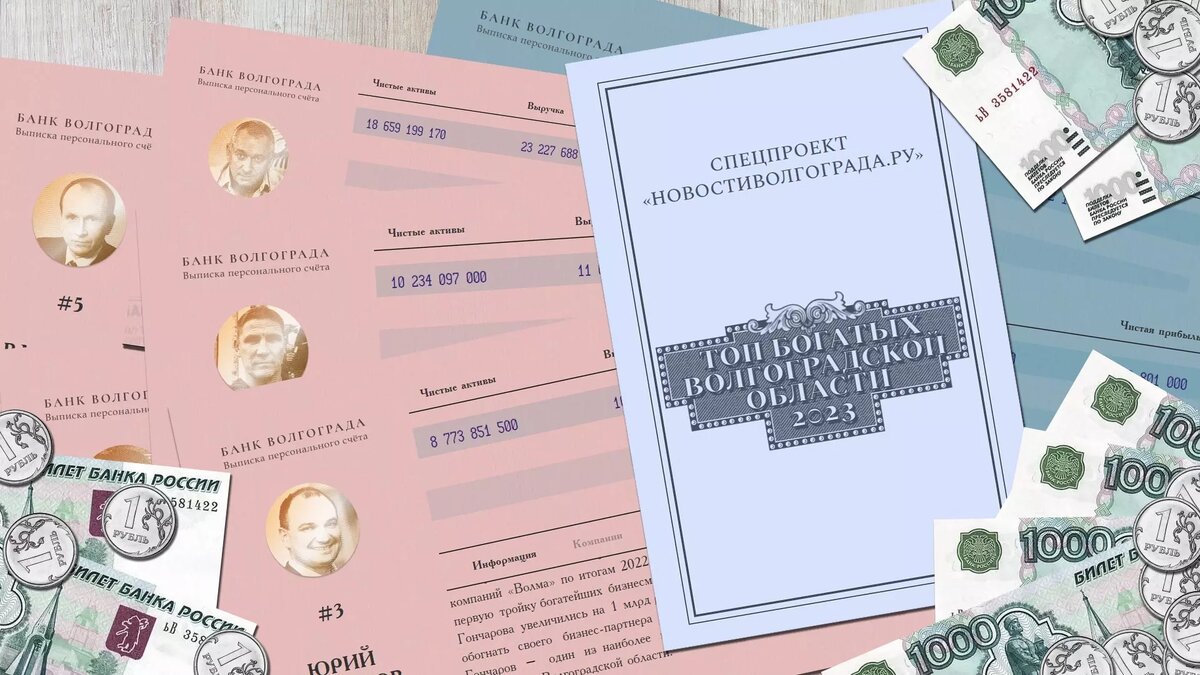     Свежий рейтинг 100 самых богатых бизнесменов Волгоградской области подготовило издание «НовостиВолгограда.ру». Он составлен по итогам 2022 года и учитывает активы, прибыль и выручку предприятий, которыми владеют богатые волгоградцы.