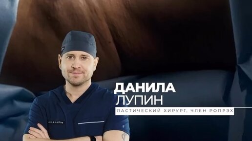 Все о пластической хирургии с Данилой Лупиным | Пластический хирург ...