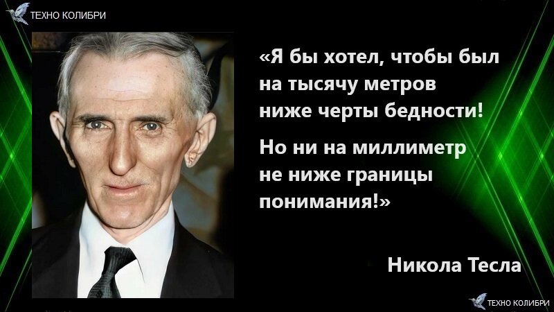 Высказывание Николы Теслы про то, что ему всё равно, если он будет бедным, но он не сможет жить, если станет хоть на чуточку глупее.
