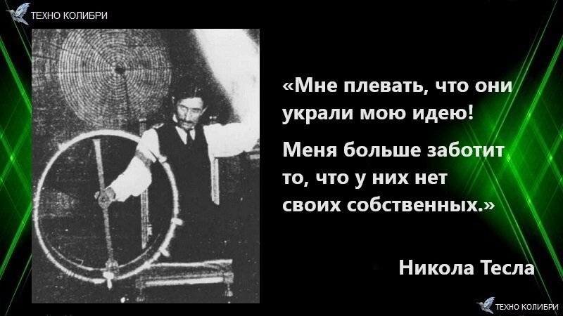Высказывание Николы Теслы