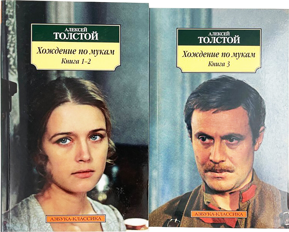 Хождение по мукам толстой. Хождение по мукам Алексей Николаевич толстой трилогия. Алексей толстой хождение по мукам. Хождение по мукам Алексей толстой книга. Хождение по мукам сестры книга.