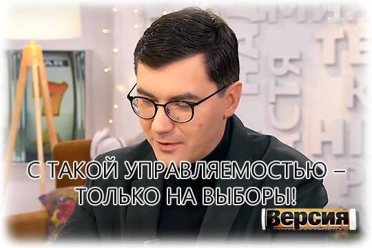    С такой управляемостью – только на выборы!
