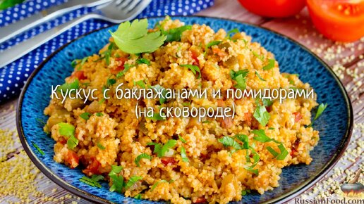 Рецепты блюд из кускуса