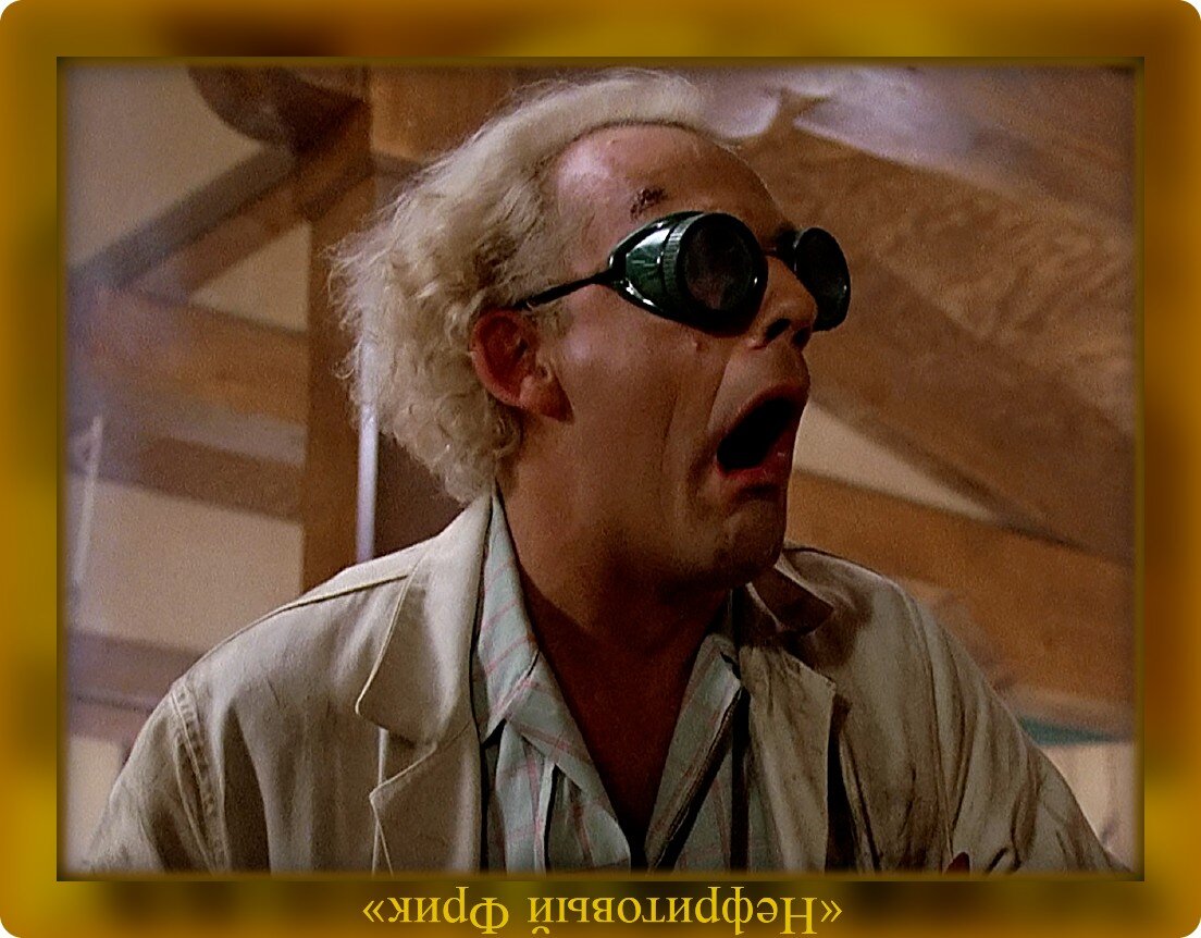 Удивление, рождённое результатом эксперимента. Х/ф "Назад в будущее", ч. 1, 1985 г.