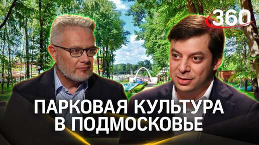 Как внести свой вклад в благоустройство парков Подмосковья. Вениамин Мишиев. Обратная связь