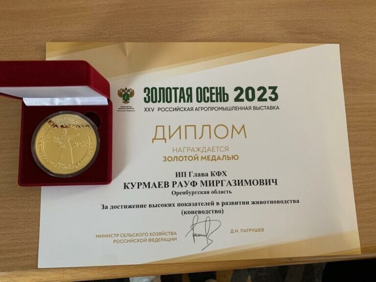    Оренбургский фермер Рауф Курмаев награжден Дипломом и Золотой медалью Кристина Просвиркина