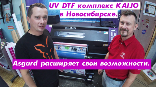 UV DTF комплекс KAIJO в Новосибирске. Asgard расширяет свои возможности.