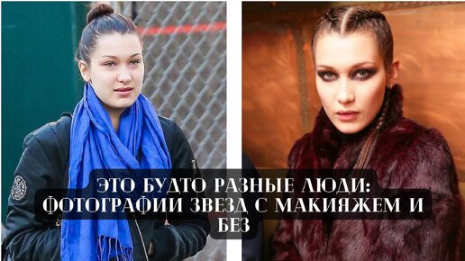 Это будто разные люди фотографии: звезд с макияжем и без