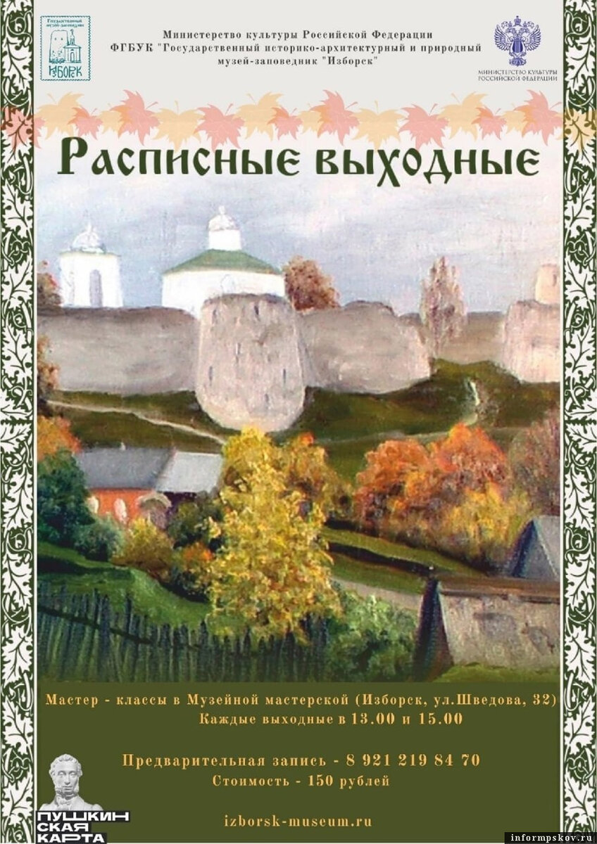 Изборский музей опубликовал афишу «Расписных выходных» на октябрь. Фото: музей-заповедник «Изборск»