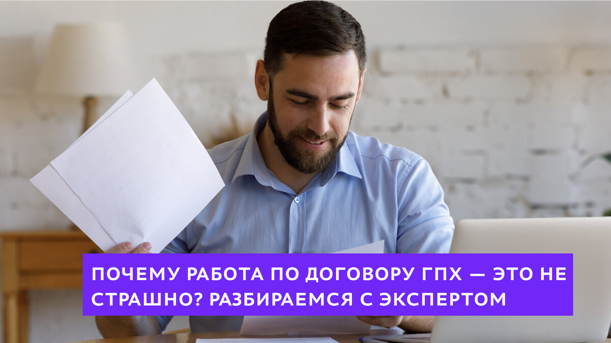 Почему работа по договору ГПХ — это не страшно? Разбираемся с экспертом |  Россия — страна возможностей | Дзен