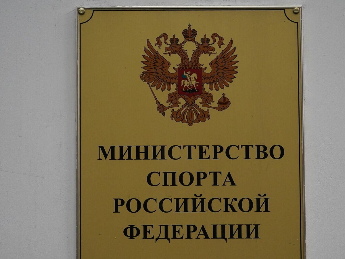    Табличка на здании Министерства спорта РФ в Москве. Министерство спорта РФ приостановило аккредитацию Всероссийской федерации легкой атлетики (ВФЛА) до 1 марта 2020 года. © РИА Новости / Александр Вильф