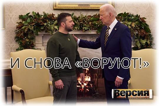    И снова «воруют!»