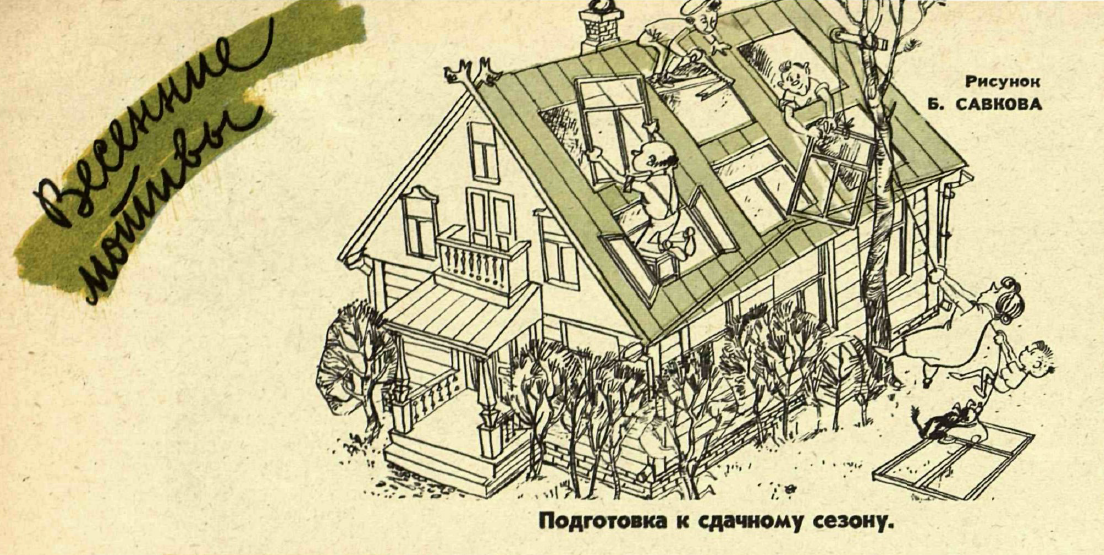 Рисунок Б. Савкова. Журнал "Крокодил" № 12 1961 год.
