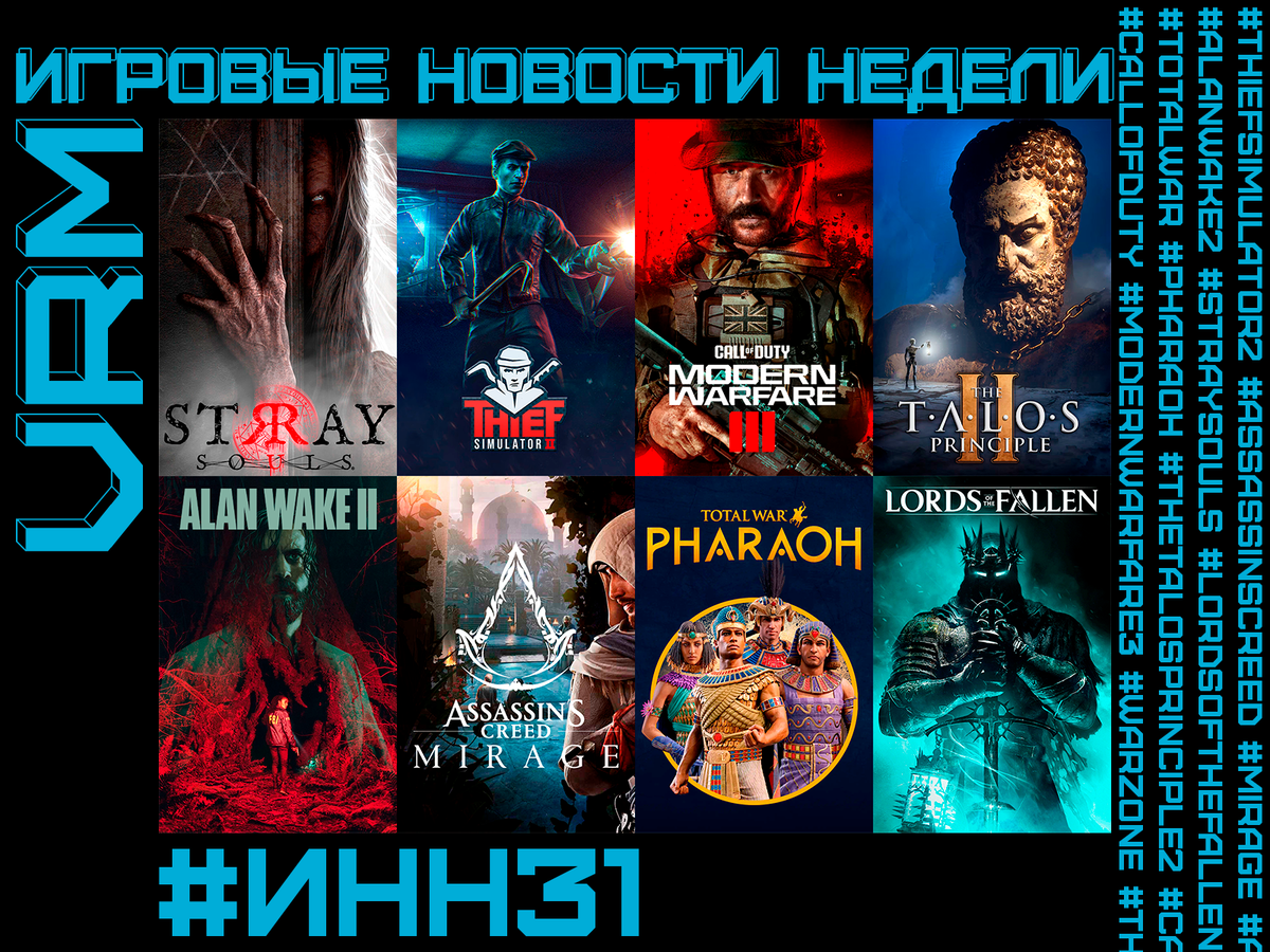 ИНН #31: Thief Simulator 2 | AC Mirage | Alan Wake 2 | Stray Souls | TW  Pharaoh | Call of Duty | The Talos Principle 2 | Lords of the Fallen | VRM:  GAME NEWS | Дзен