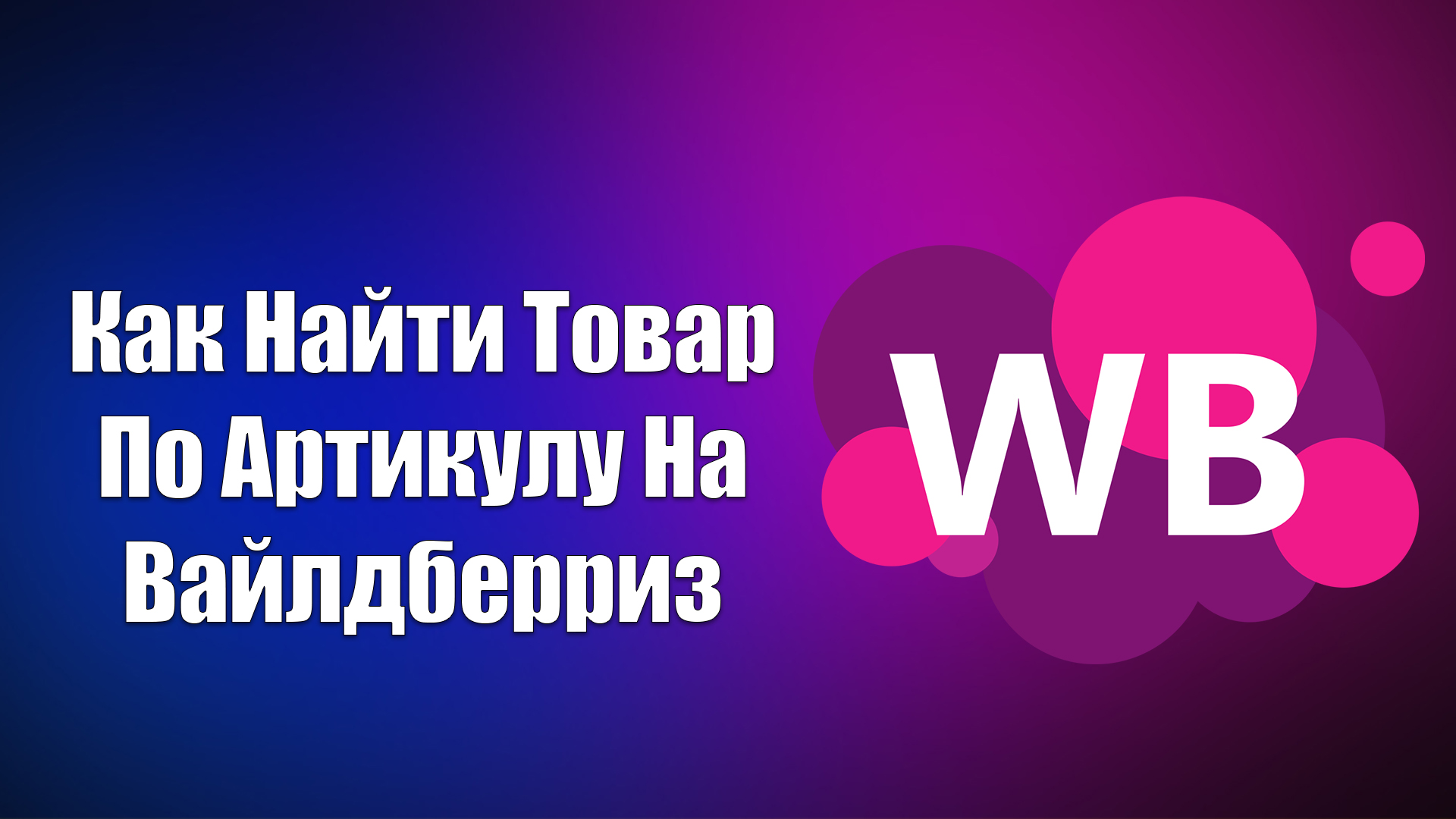 Как Найти Товар По Артикулу На Вайлдберриз | Всезнающий Енот | Дзен