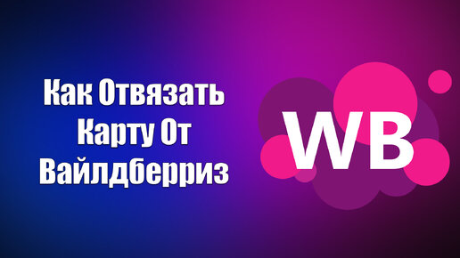 Можно отвязать карту от вайлдберриз