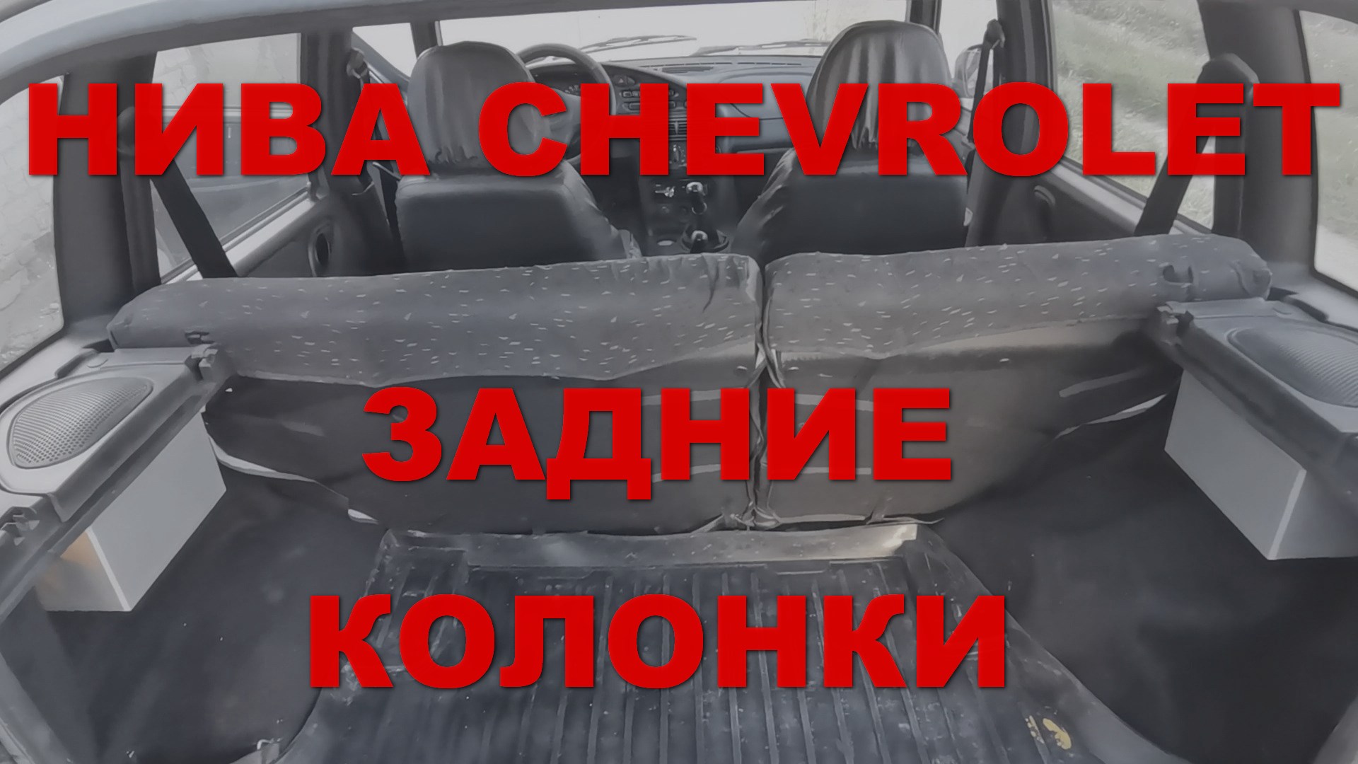 НИВА CHEVROLET: Задние колонки