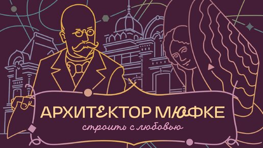 О пользе пожаров и казанской «жемчужине»: архитектор Карл Мюфке